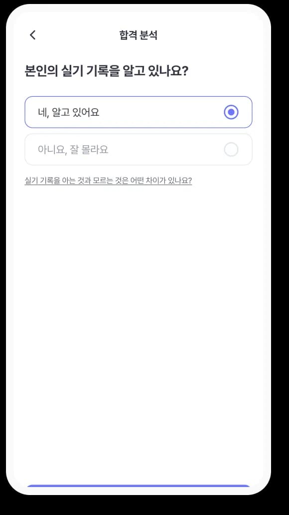 먼저 실기 기록을 알고 있는지 선택해요